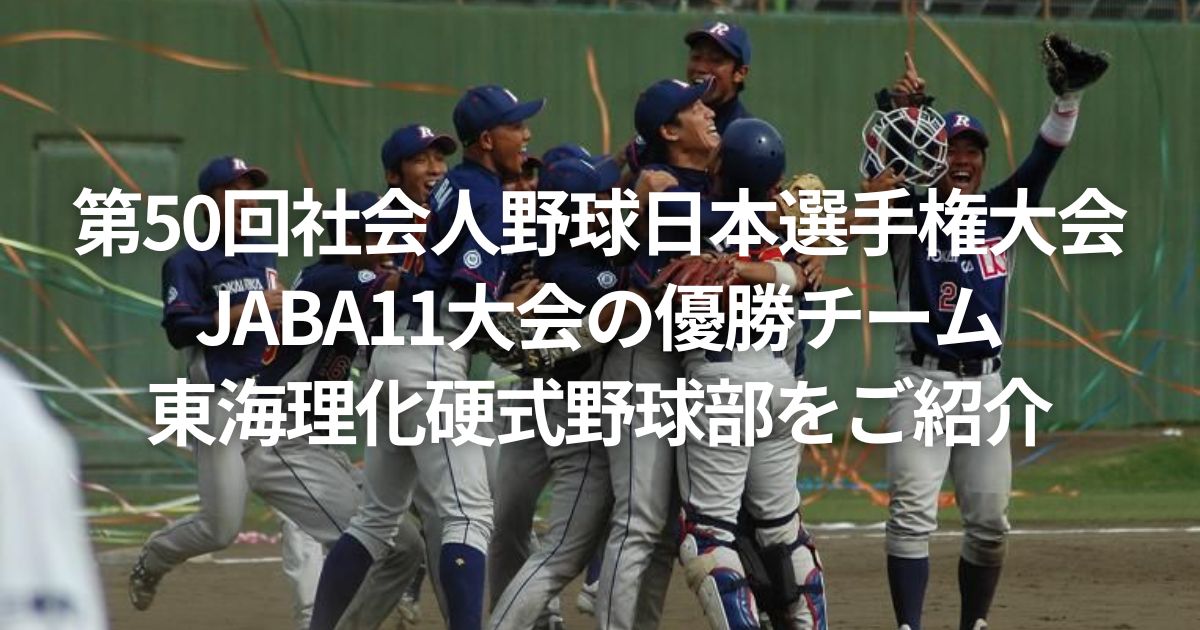 第50回社会人野球日本選手権大会 JABA11大会の優勝チームである東海理化硬式野球部をご紹介！