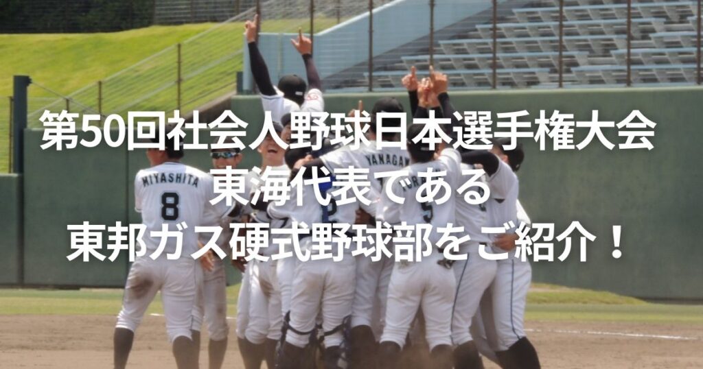 第50回社会人野球日本選手権大会 東海代表である東邦ガス硬式野球部をご紹介!