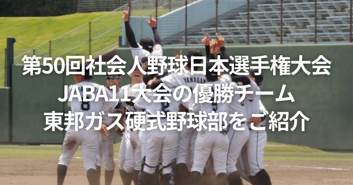 第50回社会人野球日本選手権大会 JABA11大会の優勝チームである東邦ガス硬式野球部をご紹介！