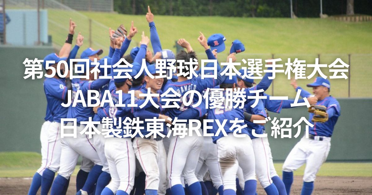第50回社会人野球日本選手権大会 JABA11大会の優勝チームである日本製鉄東海REXをご紹介！