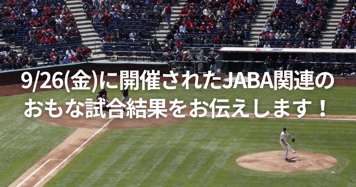 9/26(金)に開催されたJABA関連のおもな試合結果をお伝えします!