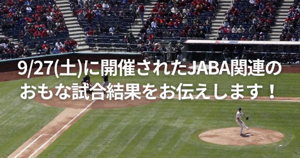 9/27(土)に開催されたJABA関連のおもな試合結果をお伝えします!