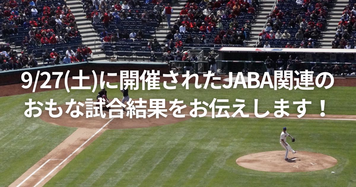 9/27(土)に開催されたJABA関連のおもな試合結果をお伝えします!