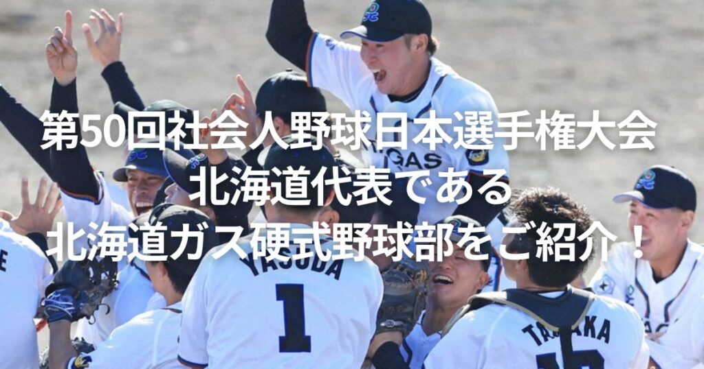 第50回社会人野球日本選手権大会 北海道代表である北海道ガスをご紹介!
