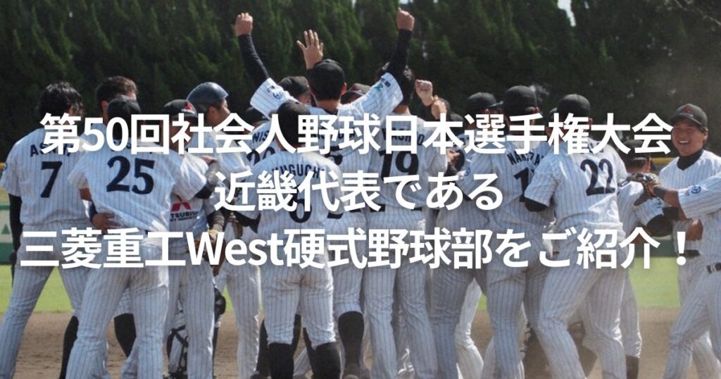 第50回社会人野球日本選手権大会 近畿代表である三菱重工West硬式野球部をご紹介!