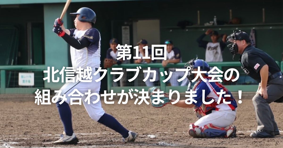 第11回北信越クラブカップ大会の組み合わせが決まりました！