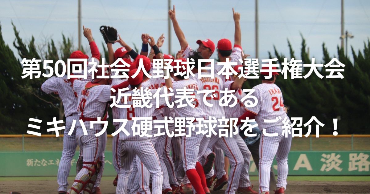 第50回社会人野球日本選手権大会 近畿代表であるミキハウス硬式野球部をご紹介！