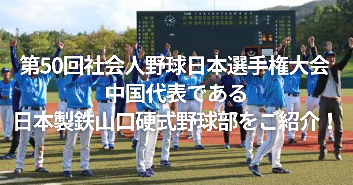 第50回社会人野球日本選手権大会 中国代表である日本製鉄山口硬式野球部をご紹介！