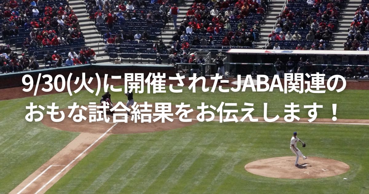 9/30(火)に開催されたJABA関連のおもな試合結果をお伝えします！