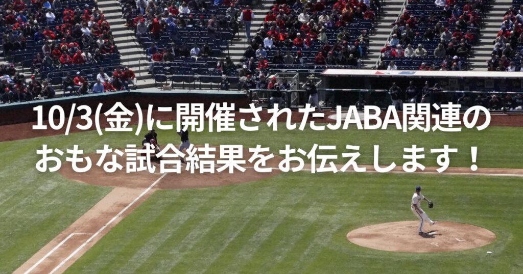 10/3(金)に開催されたJABA関連のおもな試合結果をお伝えします!