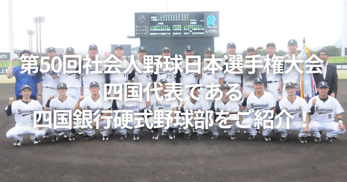 第50回社会人野球日本選手権大会 四国代表である四国銀行硬式野球部をご紹介！
