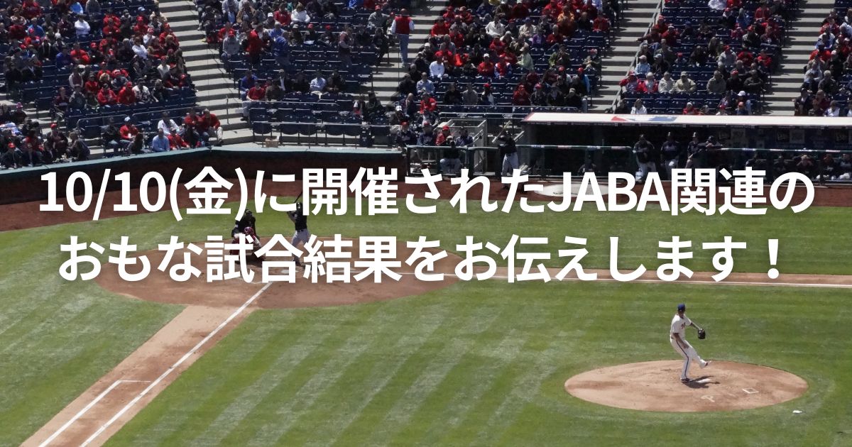 10/10(金)に開催されたJABA関連のおもな試合結果をお伝えします！