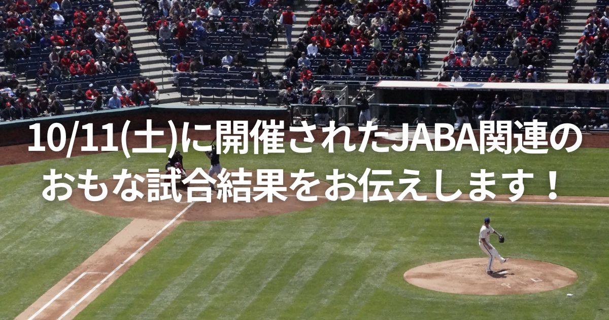10/11(土)に開催されたJABA関連のおもな試合結果をお伝えします！