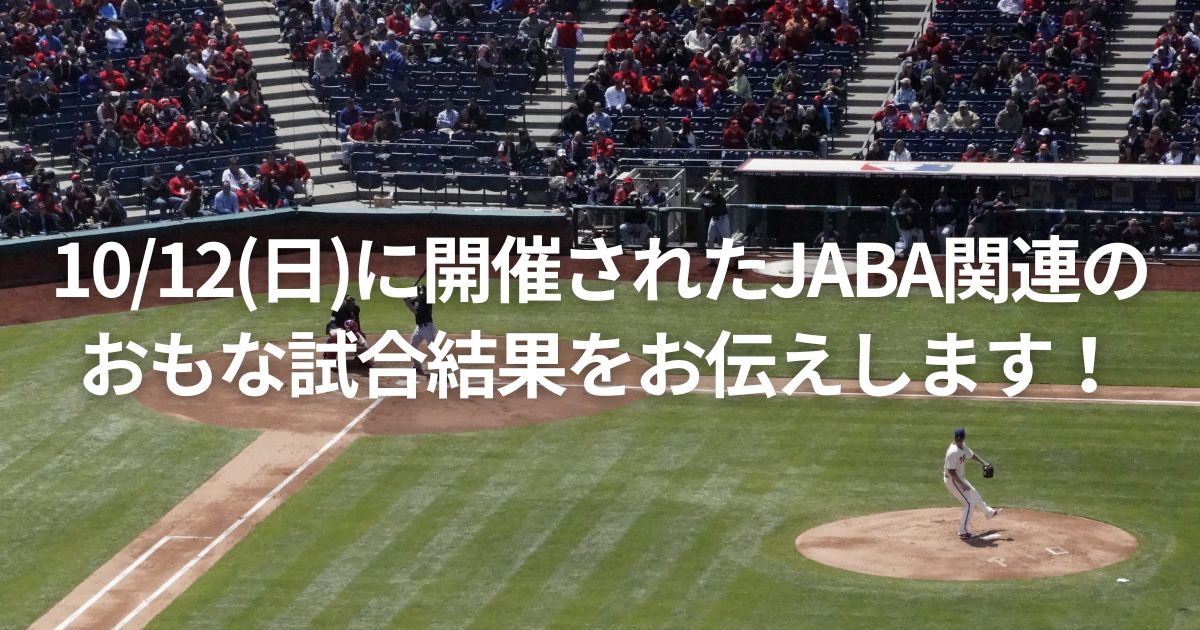 10/12(日)に開催されたJABA関連のおもな試合結果をお伝えします！