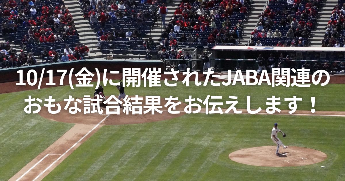 10/17(金)に開催されたJABA関連のおもな試合結果をお伝えします！