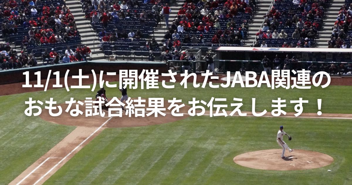 11/1(土)に開催されたJABA関連のおもな試合結果をお伝えします！