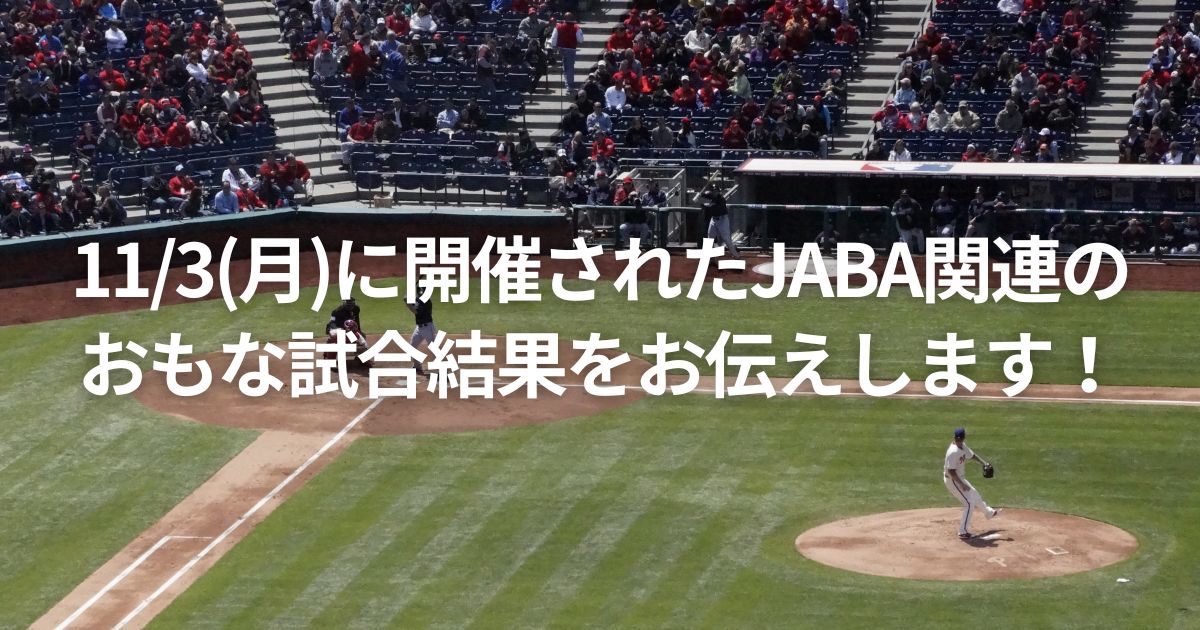 11/3(月)に開催されたJABA関連のおもな試合結果をお伝えします！