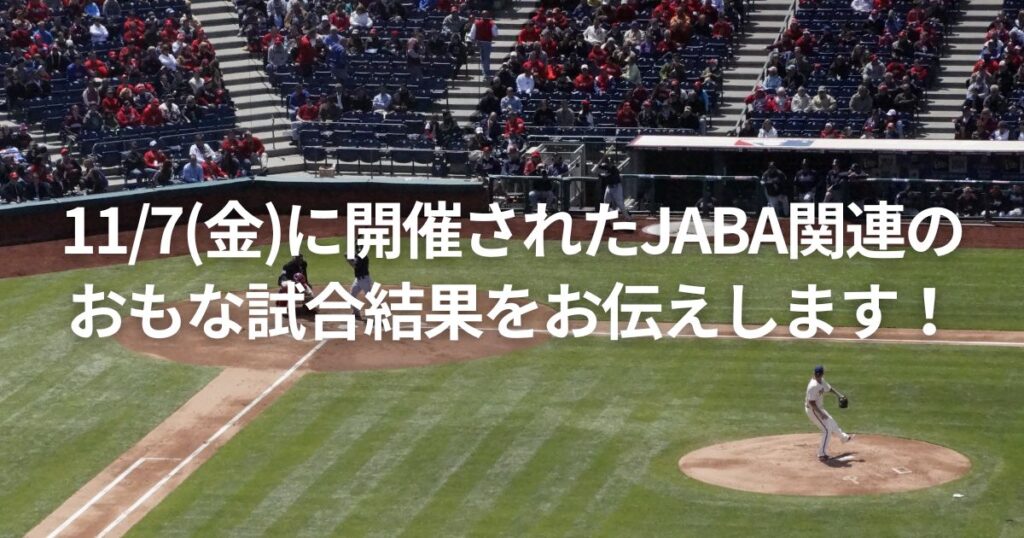 11/7(金)に開催されたJABA関連のおもな試合結果をお伝えします！